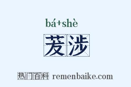 茇涉是什么意思的图片